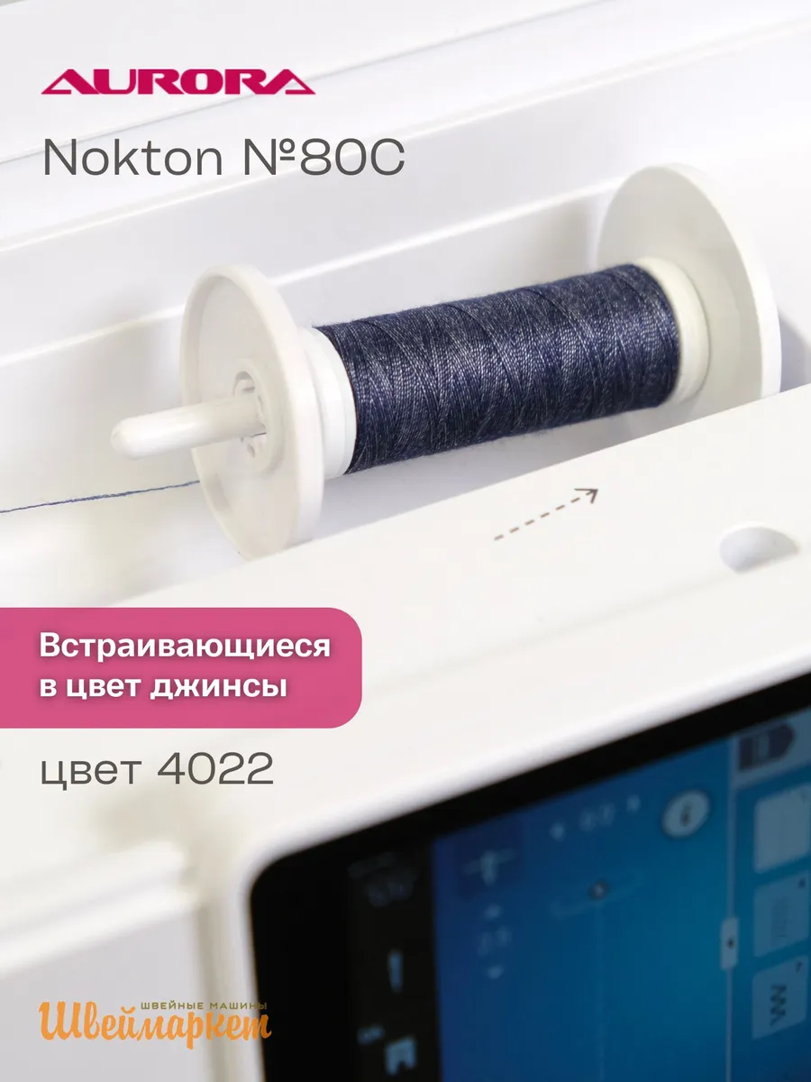 Нитки швейные двухцветные для джинсы Nokton № 80C, цвет 4022