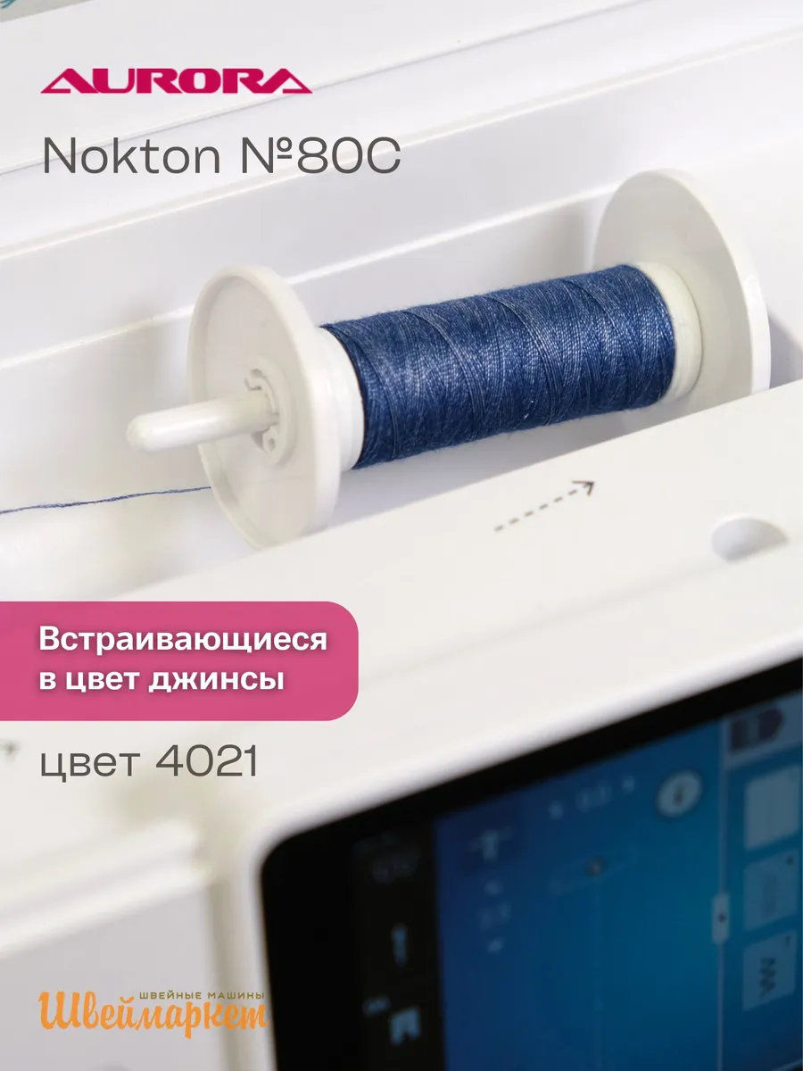 Нитки швейные двухцветные для джинсы Nokton № 80C, цвет 4021