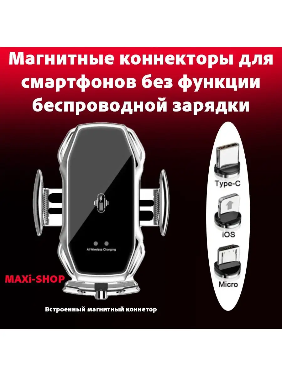 Держатель с беспроводной зарядкой в машину MAXi-SHOP 149273323 купить за 1  151 ₽ в интернет-магазине Wildberries