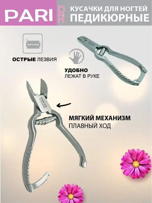 PARI PR Кусачки для педикюра, педикюрные, фото 2