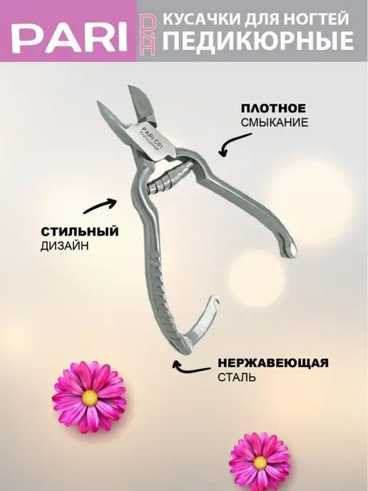 PARI PR Кусачки для педикюра, педикюрные, фото 3