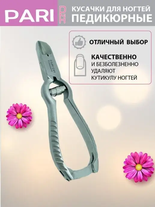 PARI PR Кусачки для педикюра, педикюрные, фото 4