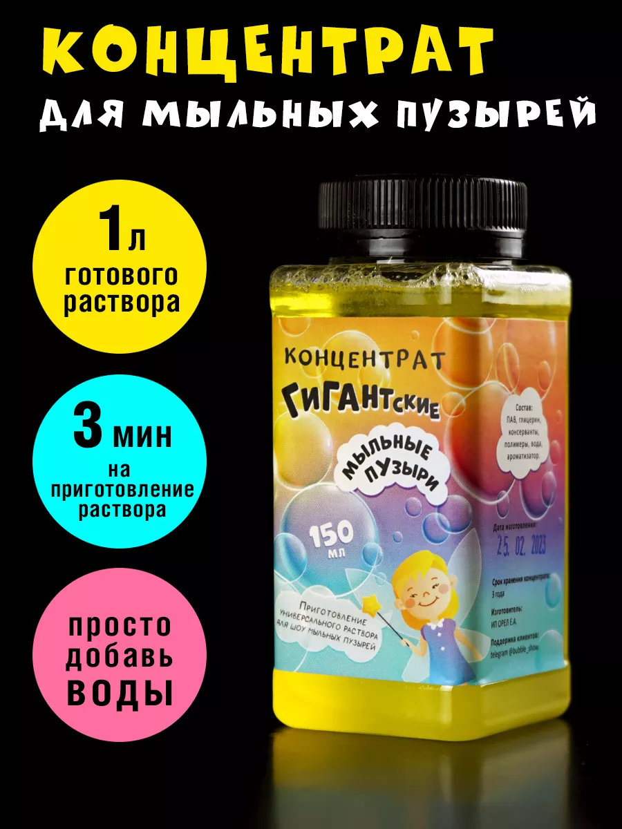 Раствор для мыльных пузырей, купить в Москве | Эль Магия