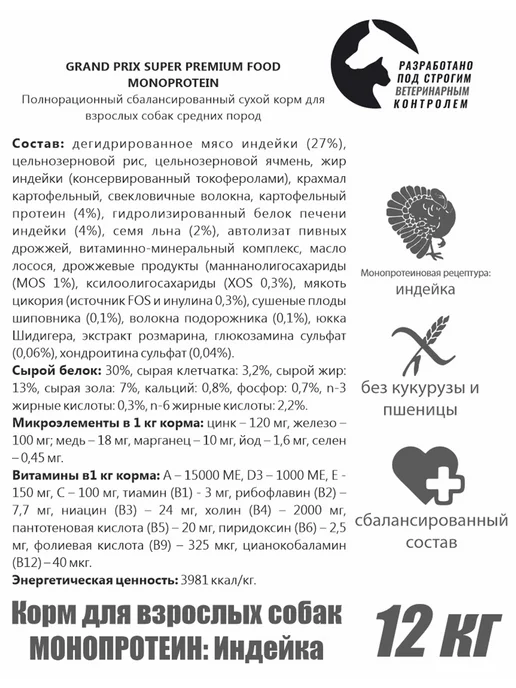 Сухой корм GRAND PRIX Monoprotein для собак, средние, индейка, 12 кг, фото 3
