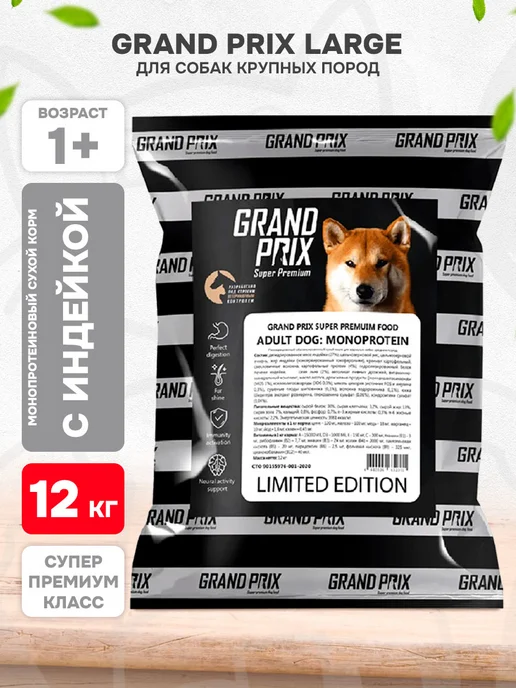 Сухой корм GRAND PRIX Monoprotein для собак, крупные, индейка, 12 кг