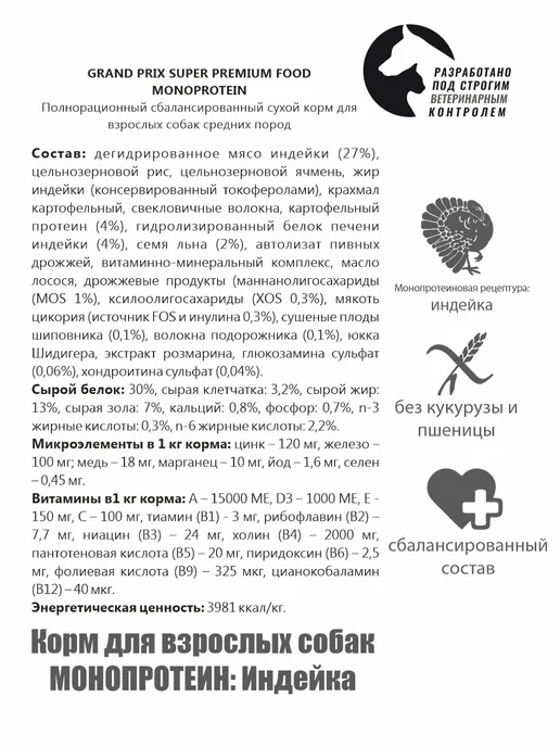 Сухой корм GRAND PRIX Monoprotein для собак, крупные, индейка, 12 кг, фото 3