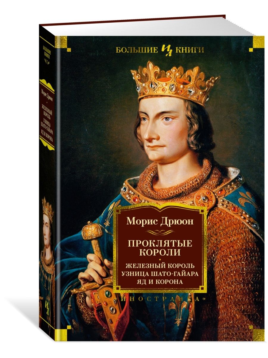 Проклятые короли. Железный король. Узниц Иностранка 149274450 купить за 889  ₽ в интернет-магазине Wildberries