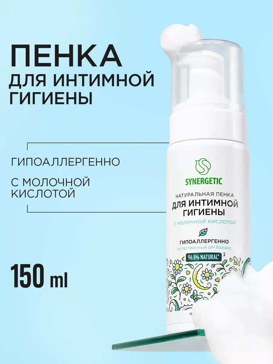 Натуральная пенка для интимной гигиены, 150мл SYNERGETIC 149274689 купить  за 310 ₽ в интернет-магазине Wildberries