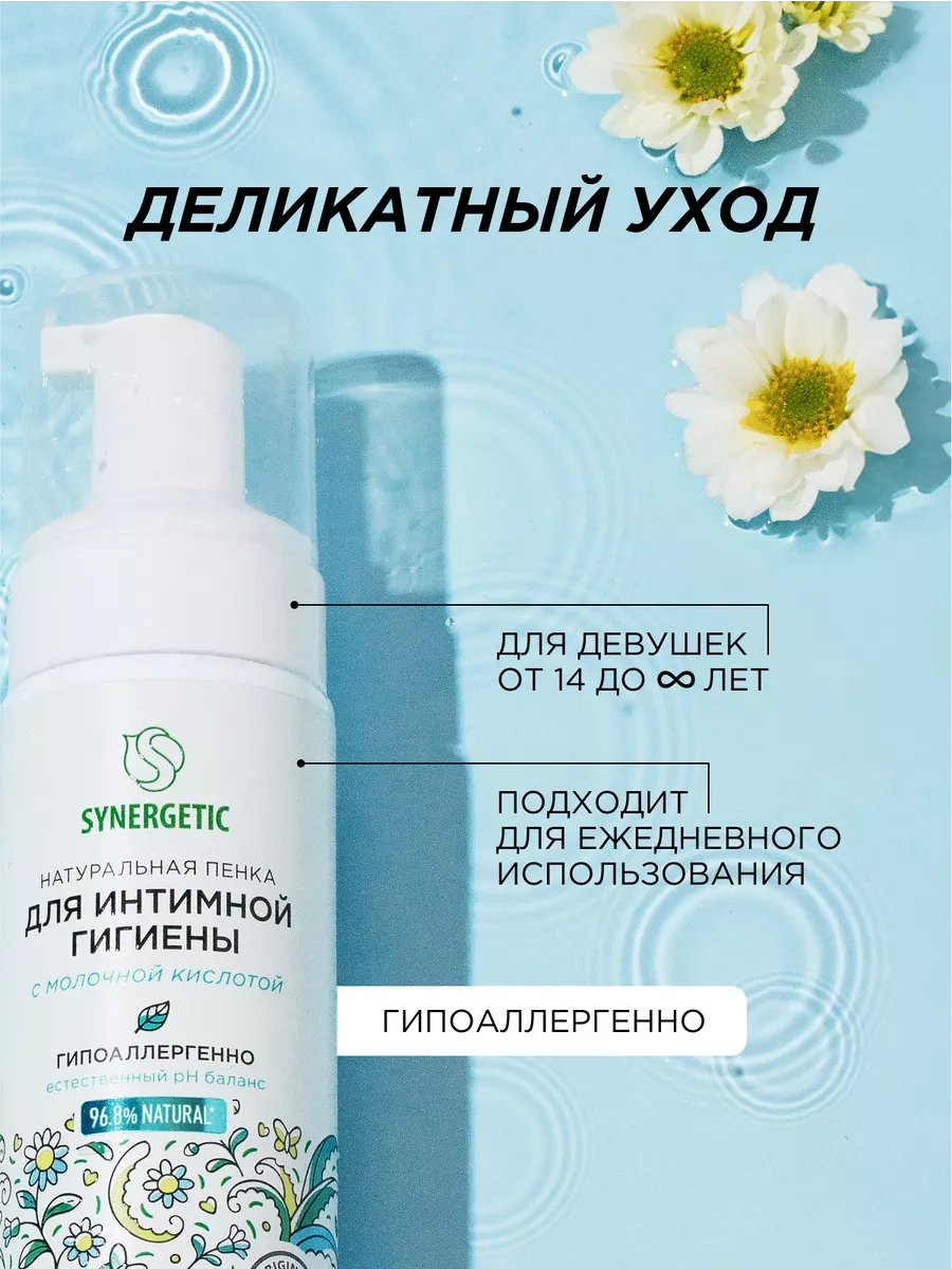 Натуральная пенка для интимной гигиены, 150мл SYNERGETIC 149274689 купить  за 310 ₽ в интернет-магазине Wildberries