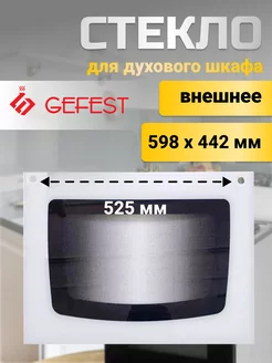 Стекло для плиты 1200.18.1.001-01 внешнее GEFEST 149274719 купить за 1 167 ₽ в интернет-магазине Wildberries