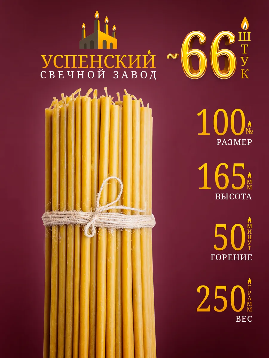 Свечи церковные православные восковые освященные №100 250гр