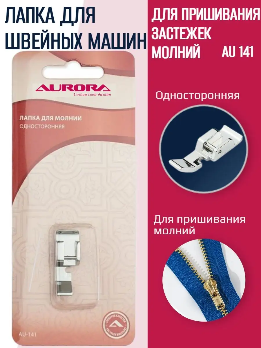 Лапка для пришивания застежек молнии AURORA 149275092 купить за 418 ₽ в  интернет-магазине Wildberries