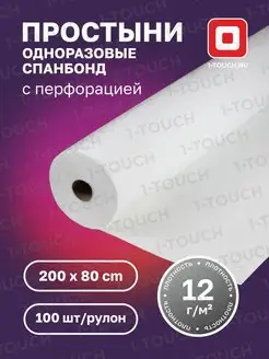 Простыни одноразовые в рулоне 80х200см 100шт 1-TOUCH 149275684 купить за 528 ₽ в интернет-магазине Wildberries