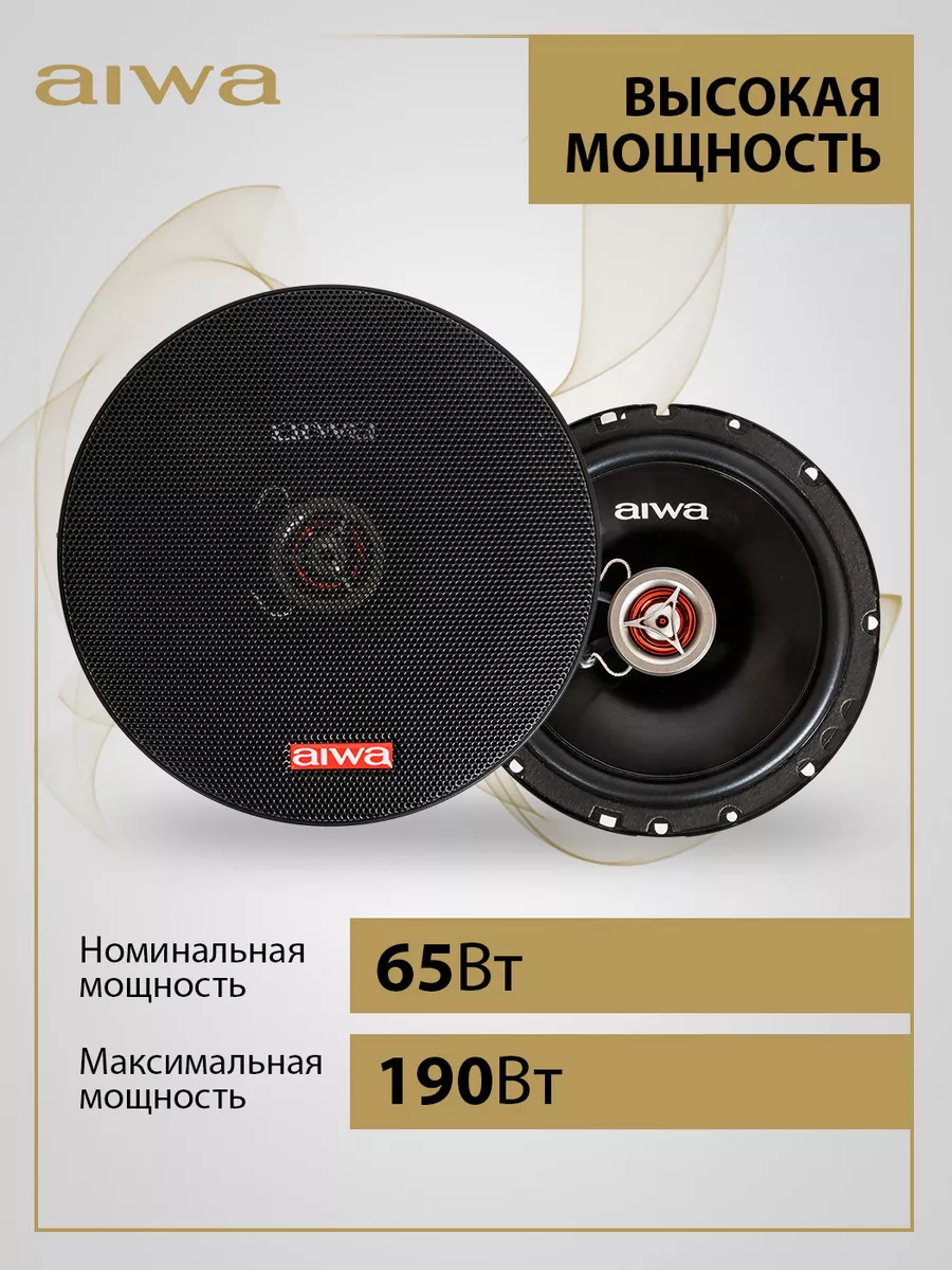 Автоколонки с решетками 6.5” (16.6 см) 2 шт, 65/190 Вт Aiwa 149276033  купить за 2 091 ₽ в интернет-магазине Wildberries