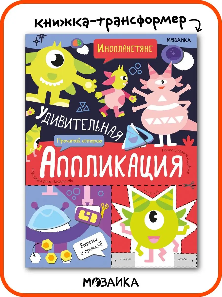 Книга для детей, удивительная аппликация 4+