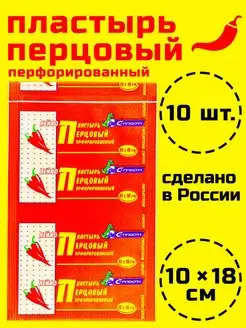 Лейкопластырь перцовый перфорированный 10 x 18 см, 10 шт. Доступная медицина 149276541 купить за 421 ₽ в интернет-магазине Wildberries