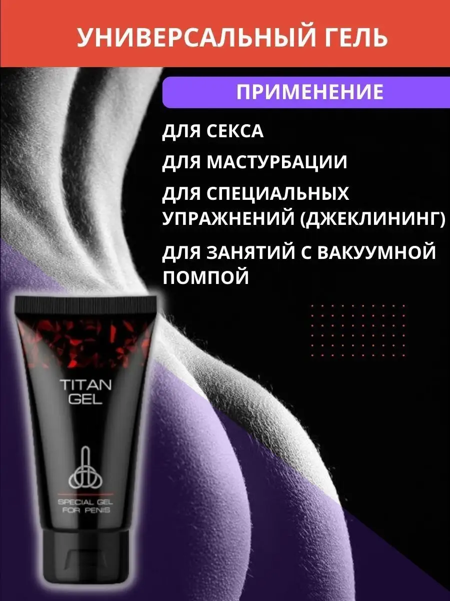 ТИТАН ГЕЛЬ — Как использовать Titan Gel для увеличения полового члена? - Инструкция