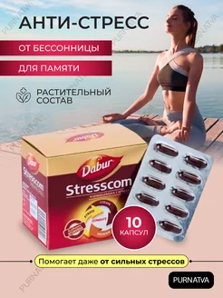 Dabur Антистрессовый препарат Дабур Стресском 10 кап Himalaya Health 149278560 купить за 185 ₽ в интернет-магазине Wildberries