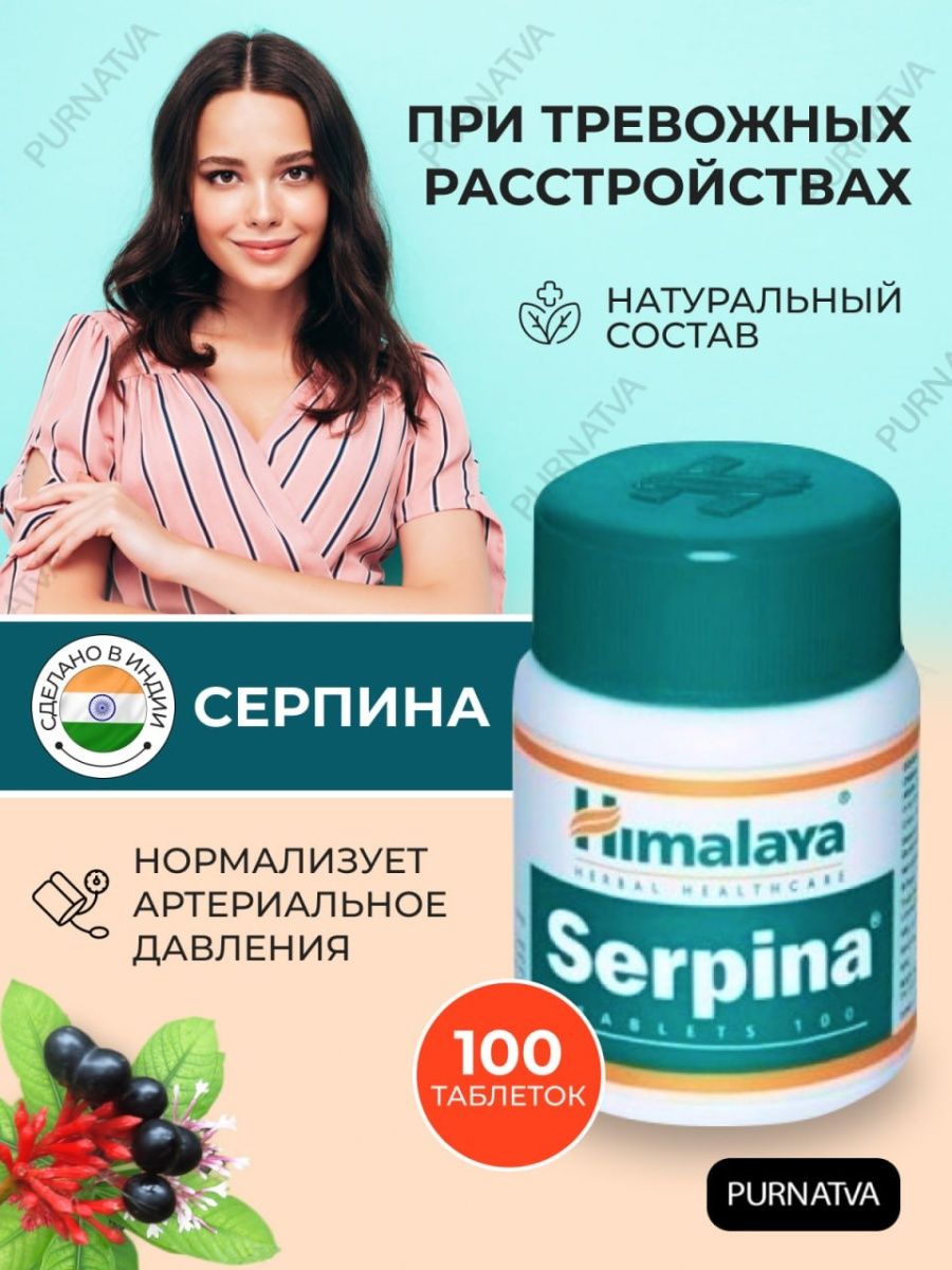 Серпина гималаи. Серпина. Серпина состав. Serpina Himalaya инструкция по применению. Serpina.