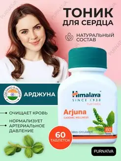 Арджуна Витамины для сердца Для очистки крови 60 таб Himalaya Herbals 149278653 купить за 531 ₽ в интернет-магазине Wildberries