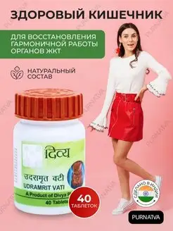 Удрамрит Вати Для лечения органов брюшной полости, 40 таб. Patanjali 149278698 купить за 292 ₽ в интернет-магазине Wildberries