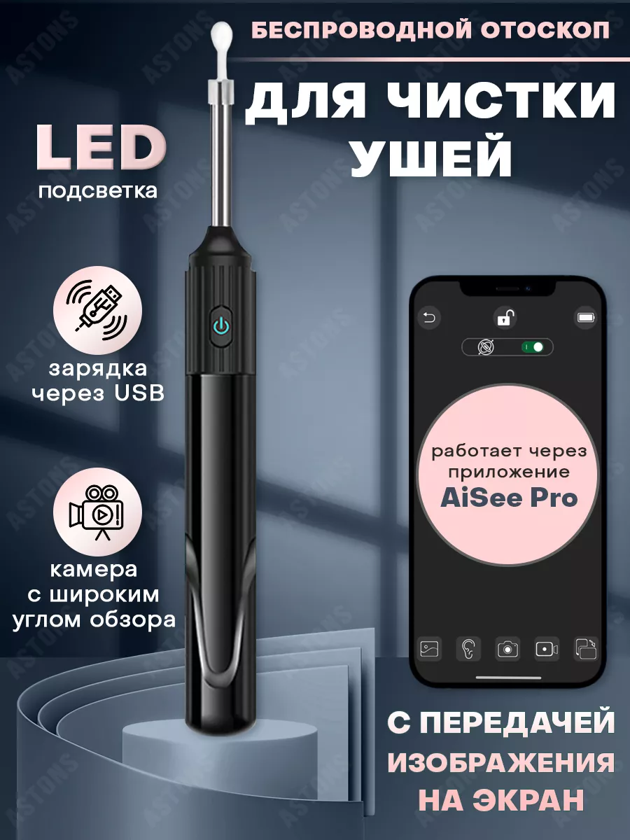 Ушная палочка, Косметические аппараты для ушей ASTONS 149280459 купить в  интернет-магазине Wildberries