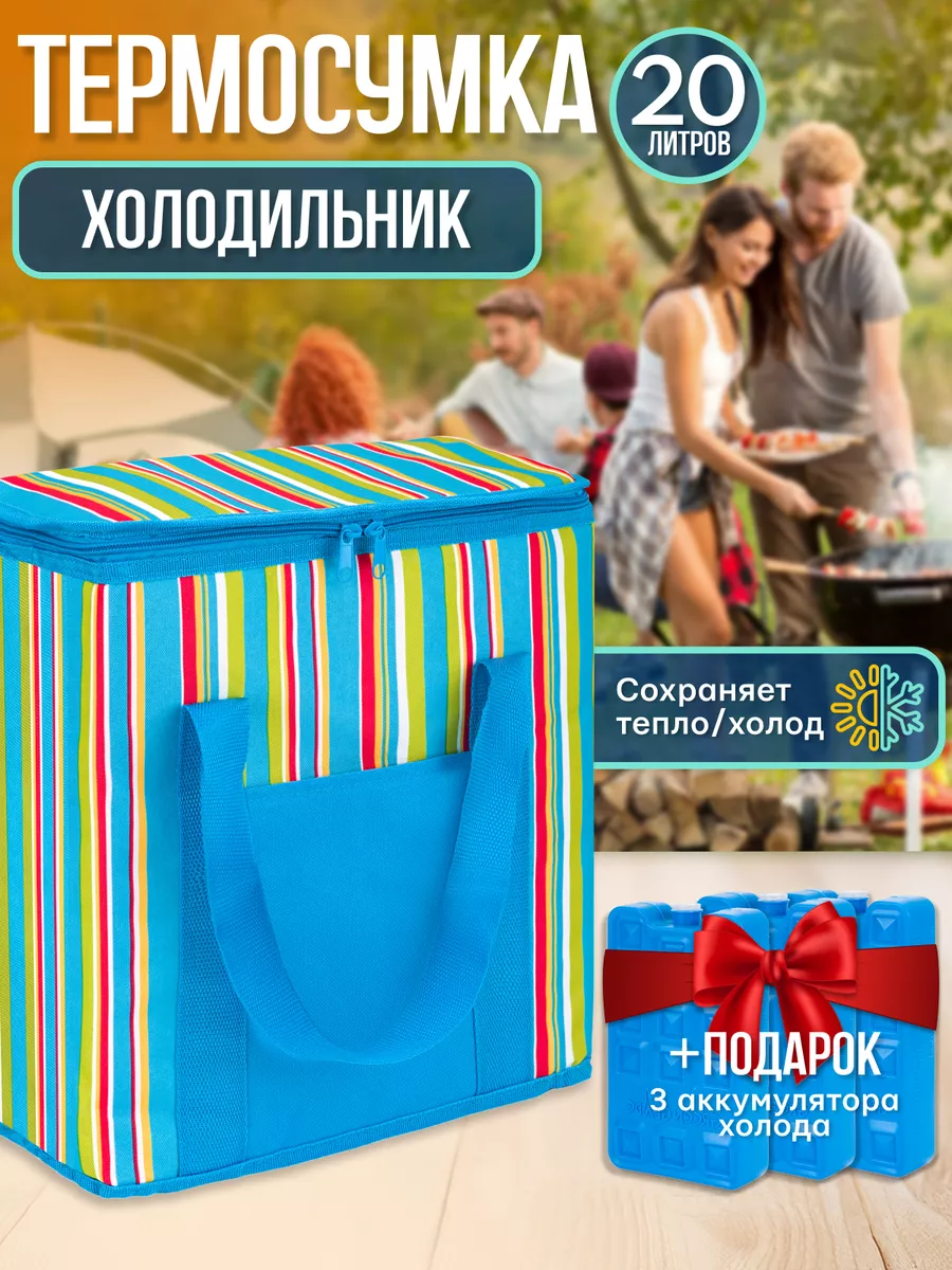 Сумка холодильник Термосумка для еды и напитков 20л