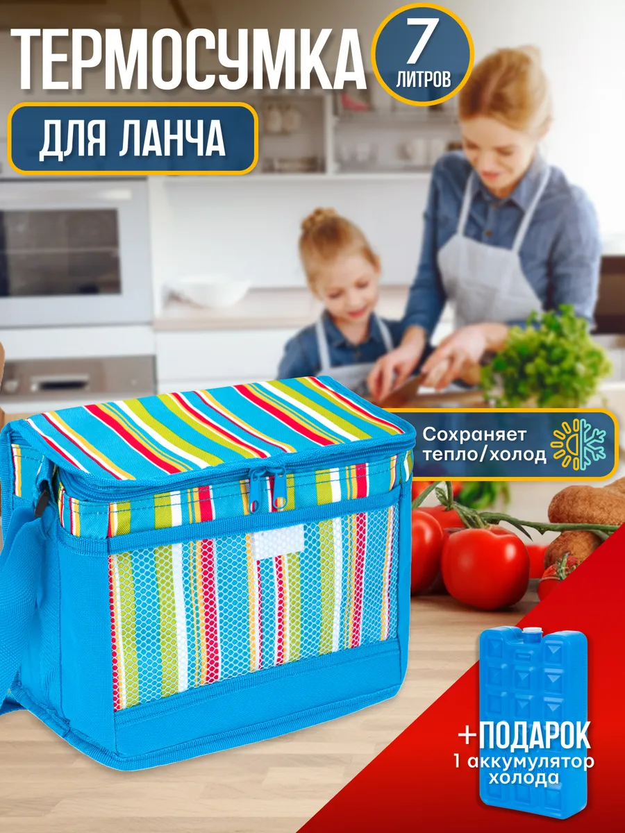 Термосумка для ланча обеда и детских бутылочек 7 л