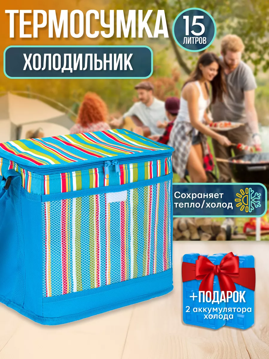 Сумка холодильник с аккумуляторами холода 15л