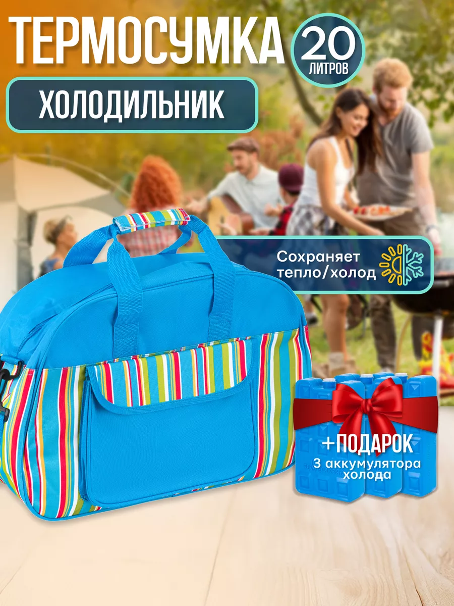 Сумка холодильник Термосумка для еды и напитков 20л