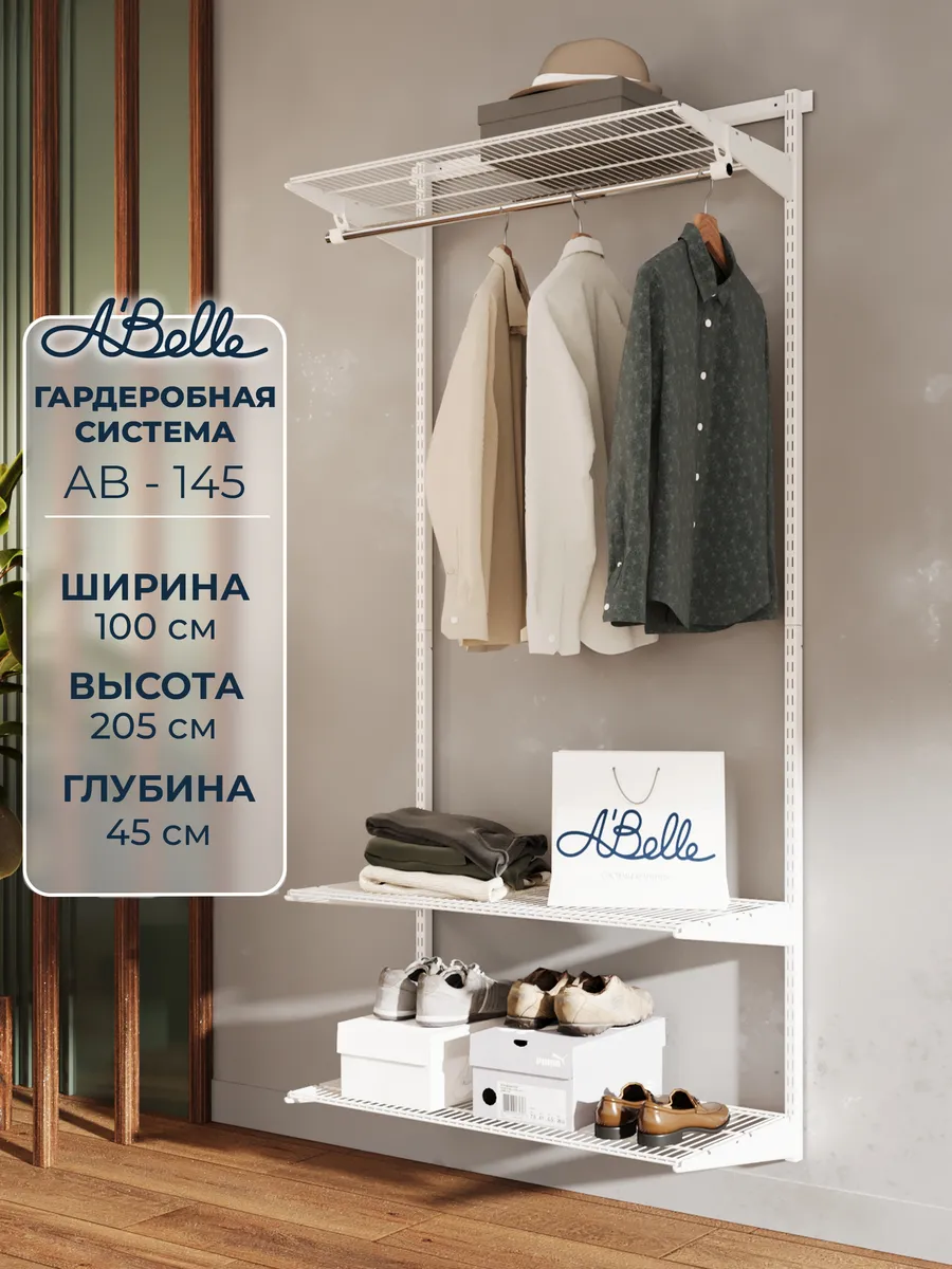 Гардеробная система Abelle AB-145, белый
