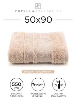 Полотенце банное 50х90см махровое делюкс, 100% бамбук Pupilla 149281990 купить за 680 ₽ в интернет-магазине Wildberries