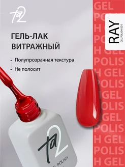 Витражный Гель лак Ray для ногтей Ta2 149282047 купить за 382 ₽ в интернет-магазине Wildberries