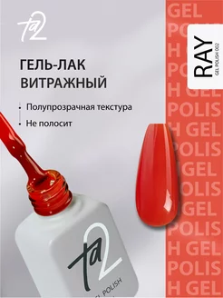 Витражный Гель лак Ray для ногтей Ta2 149282048 купить за 371 ₽ в интернет-магазине Wildberries