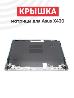 Крышка матрицы для ноутбука VivoBook X430, X430FA, X430FN Asus 149284330 купить за 643 ₽ в интернет-магазине Wildberries