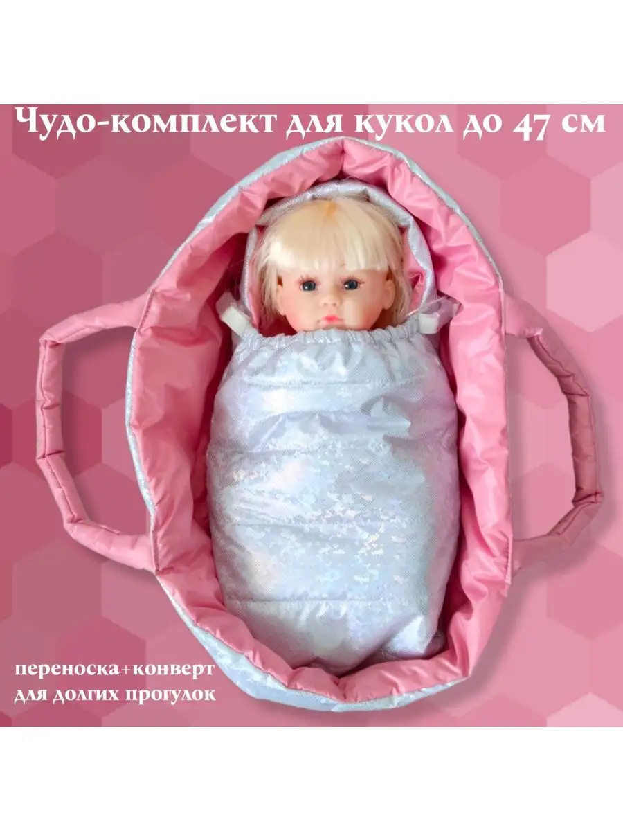 Спальный конверт для куклы до 43 см фото