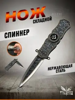 Нож спинер тактический сувенирный NOZHI SHOP 149285426 купить за 490 ₽ в интернет-магазине Wildberries