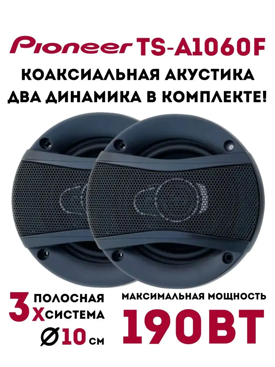 Колонка автомобильная Pioneer Ok TS-A1060F Pioneer 149285563 купить за 1  335 ₽ в интернет-магазине Wildberries