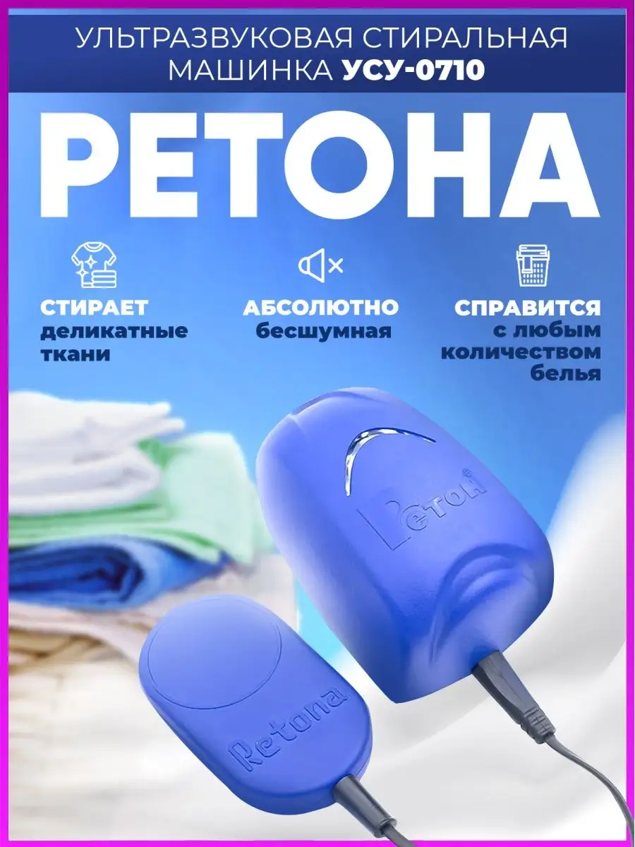 Ультразвуковая стиральная машинка портативная Ретона 0710 Ретон 149285694  купить в интернет-магазине Wildberries