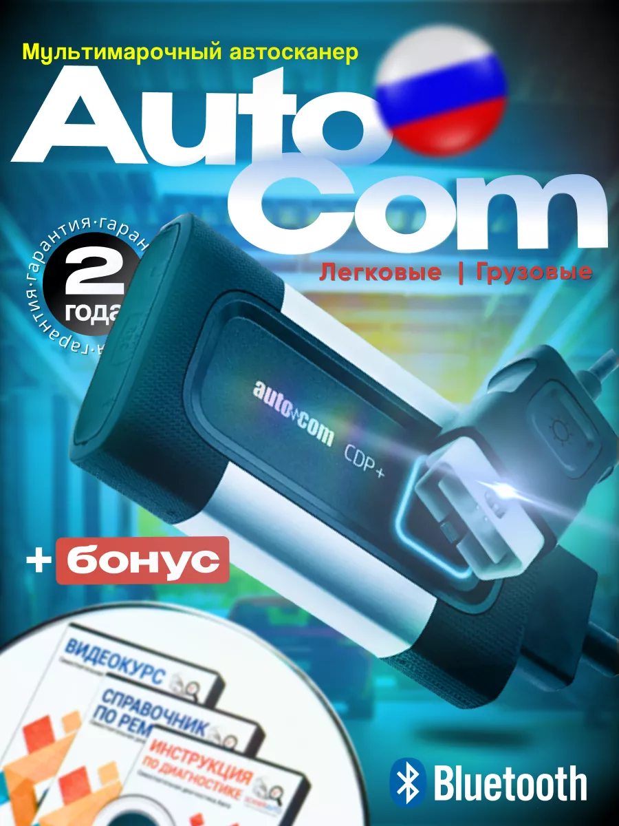 Автосканер AutoCom CDP+ мультимарочный сканер ScanerAvto 149286060 купить  за 5 374 ₽ в интернет-магазине Wildberries