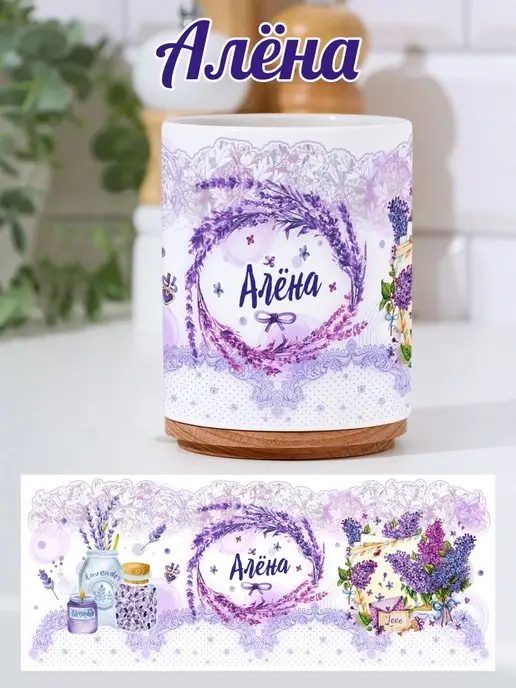 Дари Красиво Кружка с именем Алена, фиолетовый, фото 2