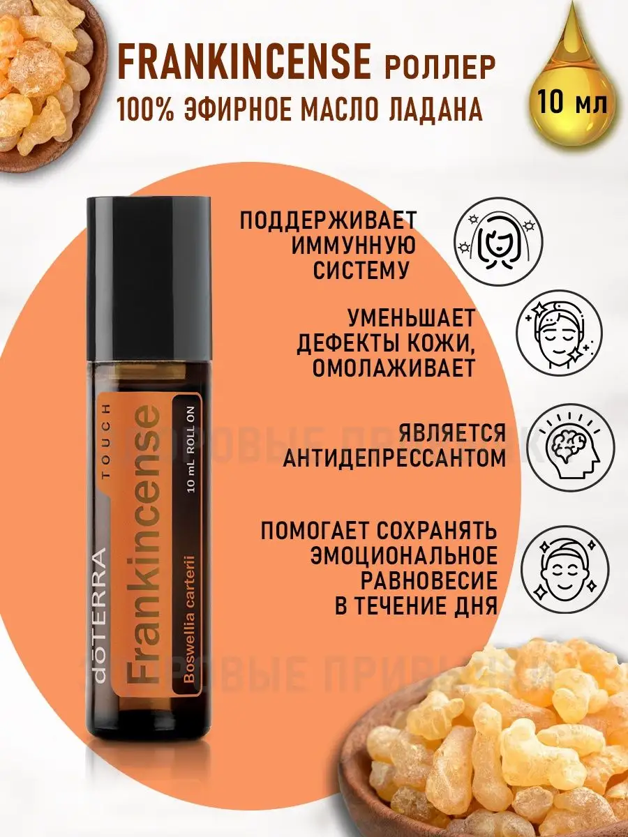 Эфирное масло Ладана в роллере doTERRA 149287181 купить за 5 289 ₽ в  интернет-магазине Wildberries