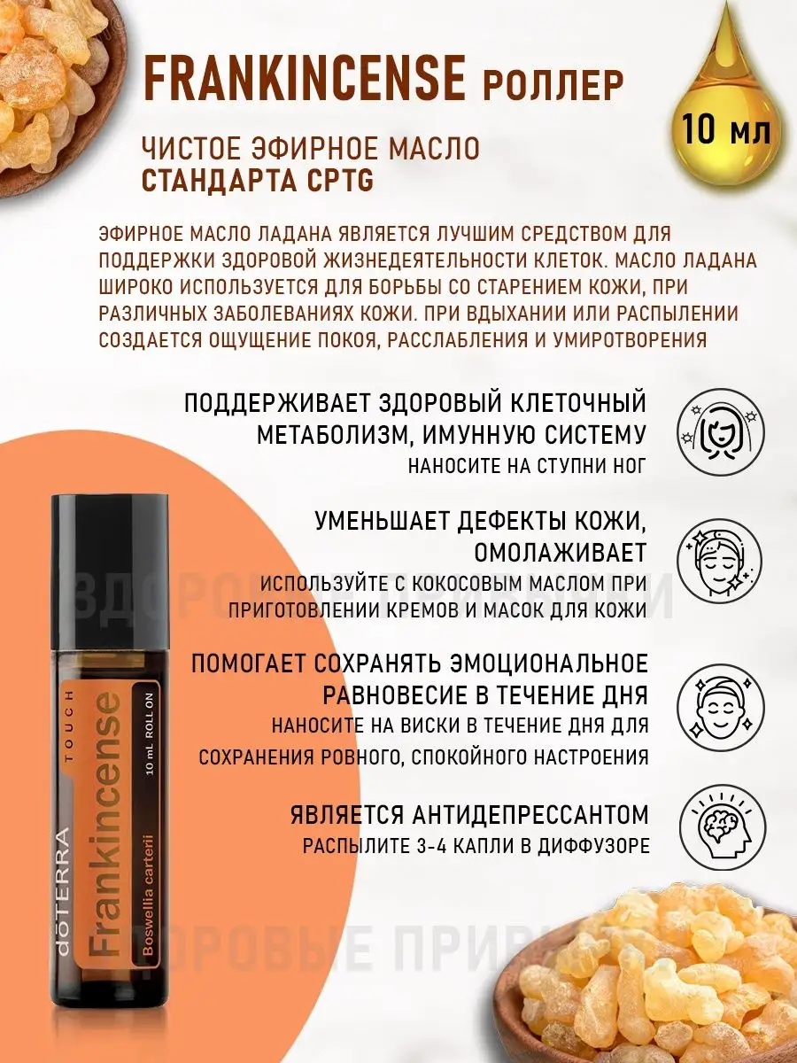 Эфирное масло Ладана в роллере doTERRA 149287181 купить за 5 228 ₽ в  интернет-магазине Wildberries