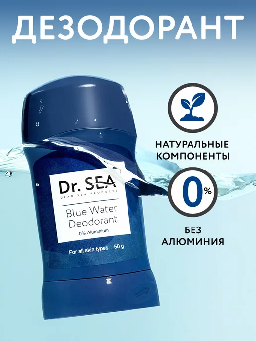 Dr. Sea Мужской BLUE WATER дезодорант, 50 г