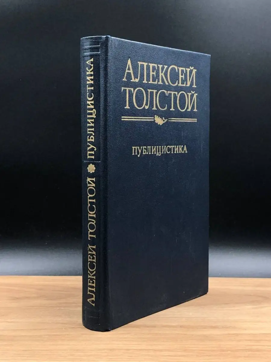 Алексей Толстой. Публицистика