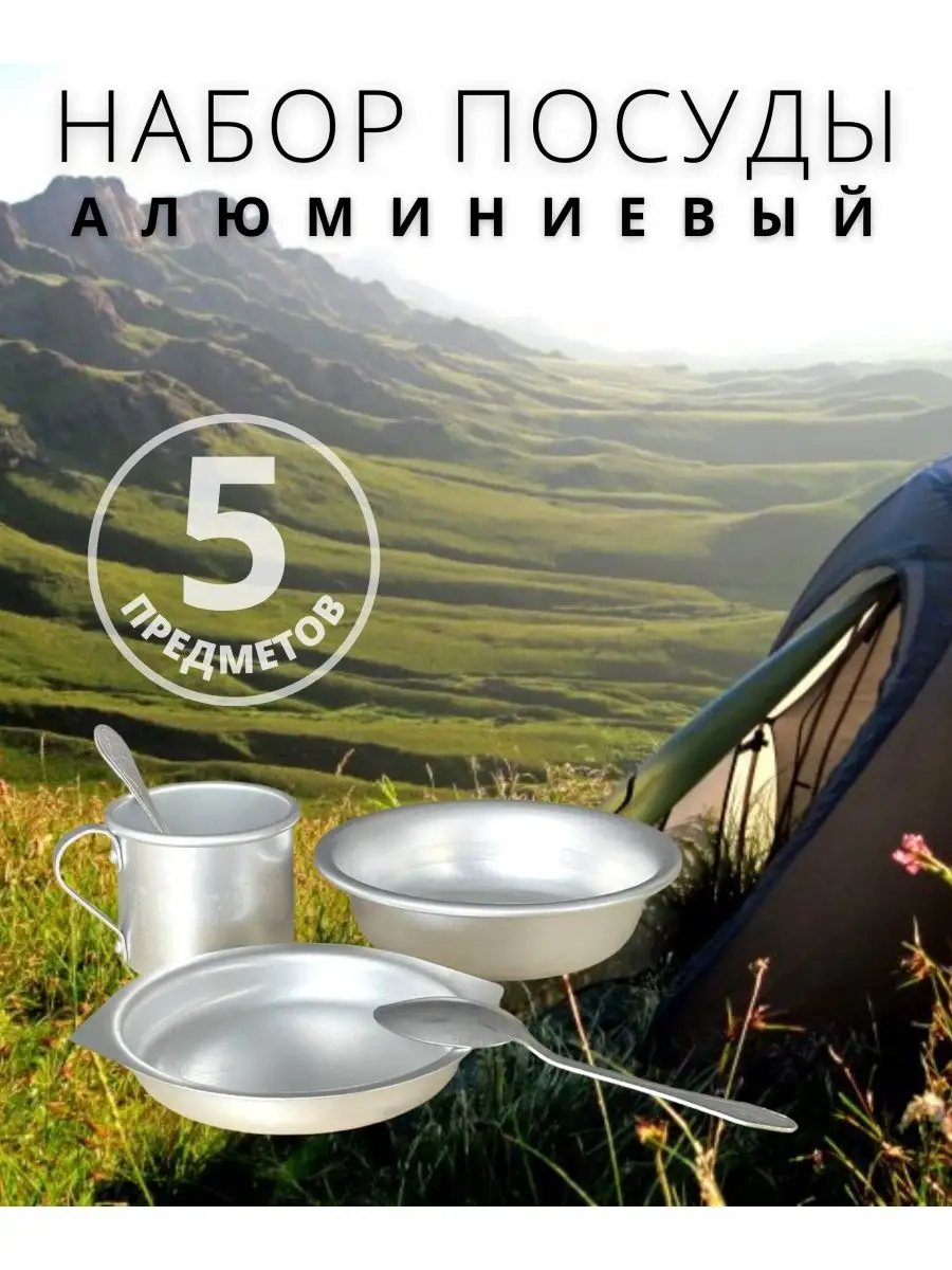 Набор алюминиевой туристической посуды 5 предметов