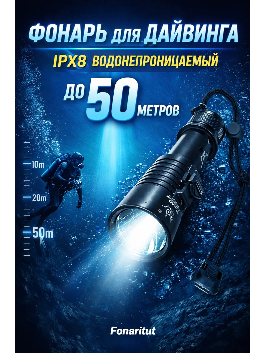 Фонарь для дайвинга подводный IPX8 50м