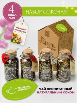 Чай подарочный листовой ассорти набор 4 в 1 BEFRUITBE 149289827 купить за 2 040 ₽ в интернет-магазине Wildberries