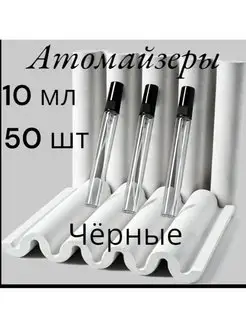 Атомайзер 10мл 50 штук xifeishi 149290014 купить за 947 ₽ в интернет-магазине Wildberries