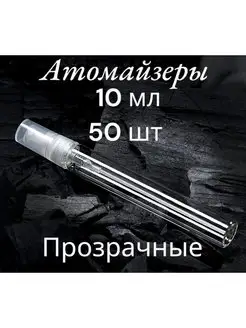 Атомайзер 10мл 50 штук XIFEISHI 149290015 купить за 916 ₽ в интернет-магазине Wildberries